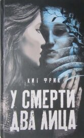 У смерти два лица - Фрик Кит